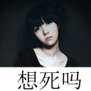 qq黑白头像女生伤感带字,不顾一切就是爱你