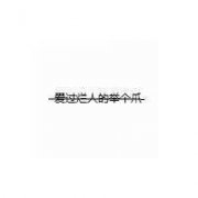 白底黑字头像 白底黑字写出那些干净的回忆