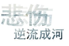 伤感个性文字图片最新