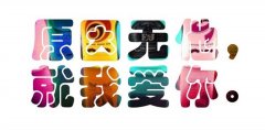 个性的彩色文字图片