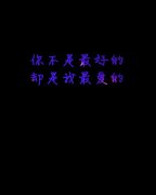简单的黑底个性图片