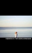 好看的清新意境带字图片