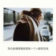 心情文字QQ头像 女人多故事男人多事故