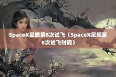 SpaceXǽ8ԷɣSpaceXǽ8Էʱ䣩