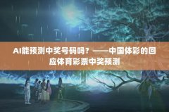 AIԤн𣿡йʵĻӦƱнԤ