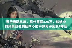 ְ꣬ⱳծ320;еķ羰һĵְ3湫˾320ծƵ