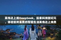ӢΰDeepSeek̽Ƽ¼ԪǰδеӢΰߺջ