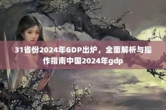 31ʡ2024GDP¯ȫָй2024gdp