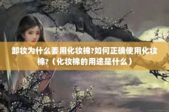 жױΪʲôҪûױ?ȷʹûױ?ױ޵;ʲô