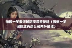 ΢΢һЦǰˬͽ΢΢һЦФι˾ڼ˭