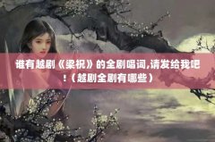 ˭Խ硶ףȫ糪,뷢Ұ!ԽȫЩ