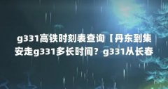 g331ʱ̱ѯg331೤ʱ䣿g331ӳô