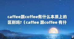 caffeecoffeeʲôϵ?caffee coffee ʲôϵ?caffeecoffeeʲô