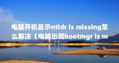 Կʾntldr is missingôԳbootmgr is missingô?win10ϵͳ¼attrib-hnt