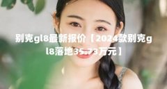 gl8±ۡ2024gl835.73Ԫ