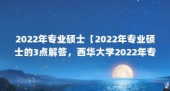 2022רҵ˶ʿ2022רҵ˶ʿ3ѧ2022רҵ˶ʿĽ