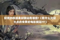õƵزվЩ?ʲôȽϴѵĵӰվ???