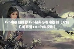 tvbӾƼ tvbؿӾ磨ܼTVBĵӾ磩