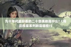ʮÿĶʮʲô?÷ϵоЩ?