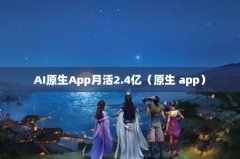 AIԭApp»2.4ڣԭ app
