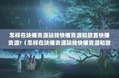 ڿ鲥Դվҿ첥Դͷÿ첥Դ?ڿ鲥Դվҿ첥Դͷÿ첥Դ?