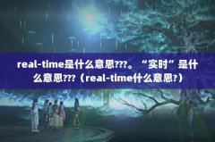 real-timeʲô˼???ʵʱʲô˼???real-timeʲô˼?
