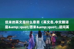 ׵Ӣʲô˼Ӣ,ķamp;quot;amp;quot;,Ӣʲô