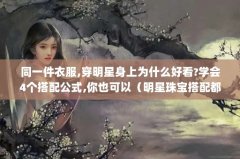 ͬһ·,Ϊʲôÿ?ѧ4乫ʽ,Ҳԣ鱦䶼ʲôʵõļ?