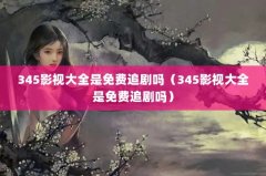345ӰӴȫ׷345ӰӴȫ׷