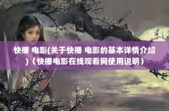 첥 Ӱ(ڿ첥 ӰĻ)첥Ӱ߹ۿʹ˵