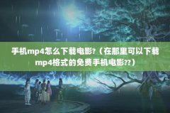 ֻmp4ôصӰ?mp4ʽֻӰ??
