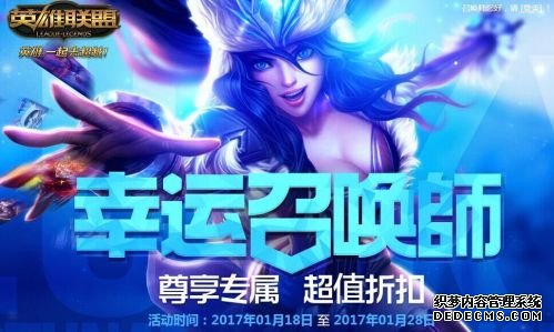 lol幸运召唤师幸运资格怎么抽 lol幸运召唤师2017年1月活动介绍