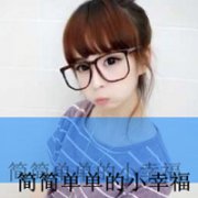 女生头像带字2014新版,朋友比情人更懂倾听