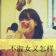 2014qq头像女生带字非主流,何必撕心裂肺的爱