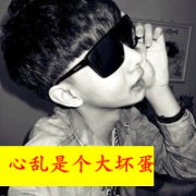 <b>qq情侣带字拽黑白头像,画个圈圈圈住你</b>