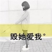 毁我爱他带字QQ情侣头像,依赖你的爱