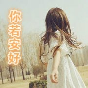 qq唯美头像女生带字,守着你的梦过黑夜