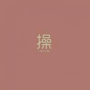 <b>一个字的头像,QQBODY爱从不保留</b>