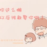 <b>妈妈说趣味QQ文字图案头像</b>