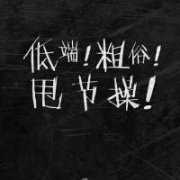 杂头,qq个性文字图片,各自安好