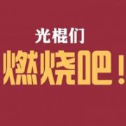 光棍节头像,送给依旧单身的朋友。