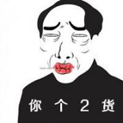 坑爹搞笑QQ头像,2逼青年欢乐多