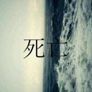 <b>只有文字的头像:上学比上坟还痛苦</b>