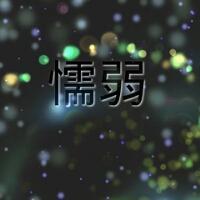 ڵװִͼƬͷ񣺰ֻѪ