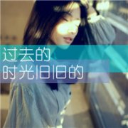 非主流QQ带字头像女生，坚强并不是我天生的