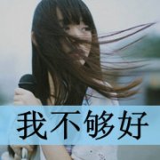<b>可爱女生头像带字的 单身,和孤独拥抱</b>