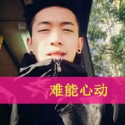 孤单的有一些残忍i