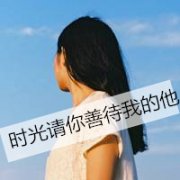 女生唯美头像带字 不要正脸