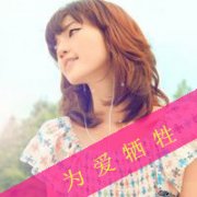 回头一笑百媚生
