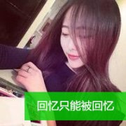 我要抱着你不让你走#